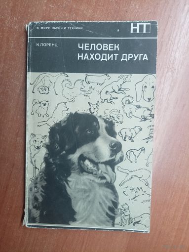 Конрад Лоренц "Человек находит друга" из серии "В мире науки и техники"