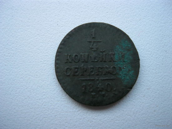 1/4 копейки серебром 1840 года ЕМ