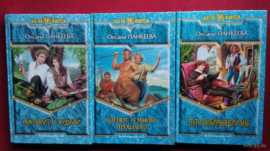 Оксана Панкеева Поспорить с судьбой. Шепот темного прошлого. Путь, выбирающий нас // Серия: Магия фэнтези