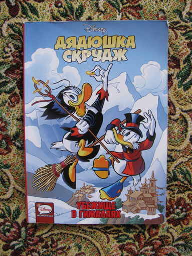 Комикс "Дядюшка Скрудж. Убежище в Гималаях", 2019. Disney.