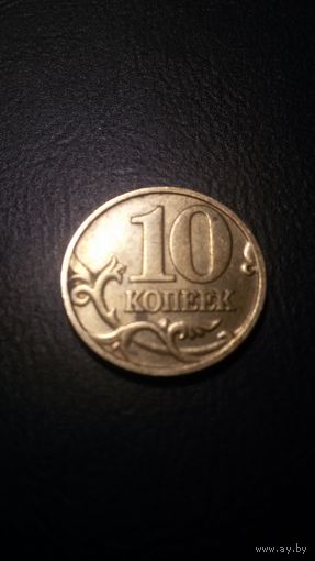 10 копеек 2000 г.
