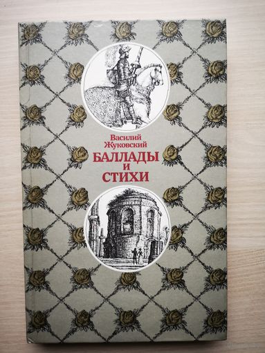 Василий Жуковский. Баллады и стихи