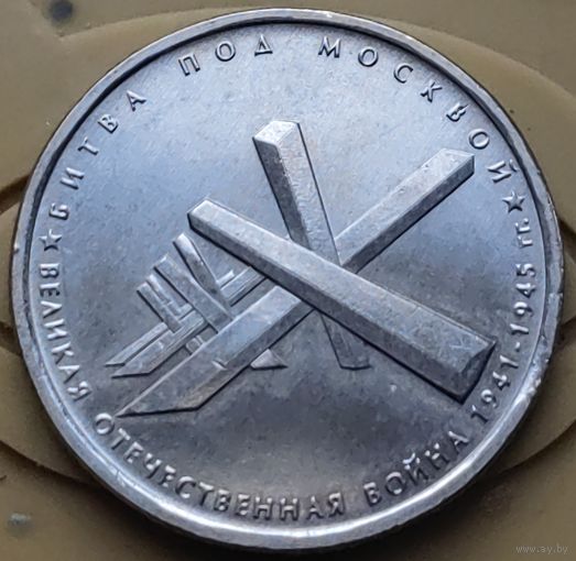 Россия 5 рублей 2014 Битва под Москвой