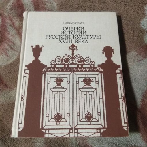 Очерки истории русской культуры XVIII века.