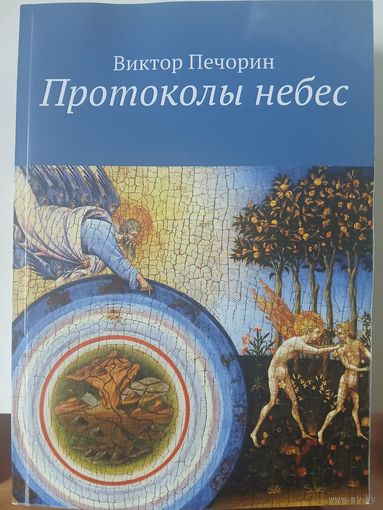 В.Печорин Протоколы Небес