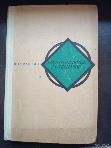 Улитин. Сопротивление материалов. . 1969г. 279 c. Твердый переплет, 150*220 мм. формат.