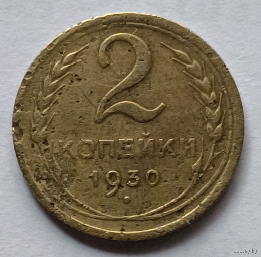 СССР. 2 копейки 1930 года.