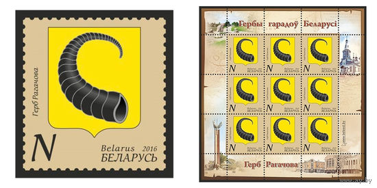 2016 БЕЛАРУСЬ  марка или малый лист "Герб Рогачева" MNH