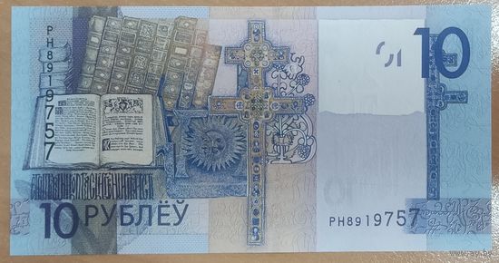 10 рублей 2019 (образца 2009), серия РН - UNC