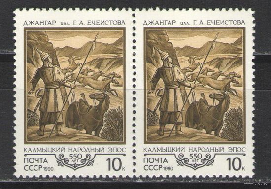 Марки СССР. 1990г. Калмыцкий народный эпос  (пара)