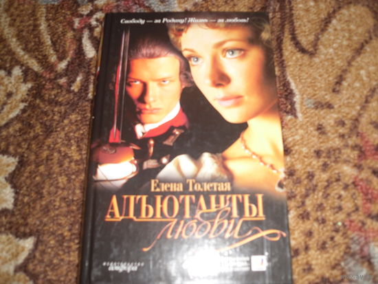 Е.Толстая.Адъютанты любви.