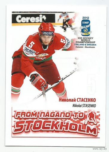Николай Стасенко / Сборная Беларуси / 2012г.
