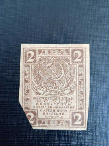 Расчётный Знак 2 рубля 1919 год