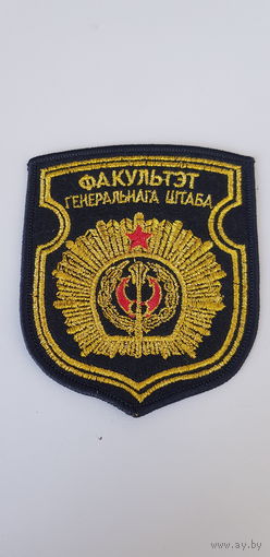Шеврон факультет генерального штаба Беларусь