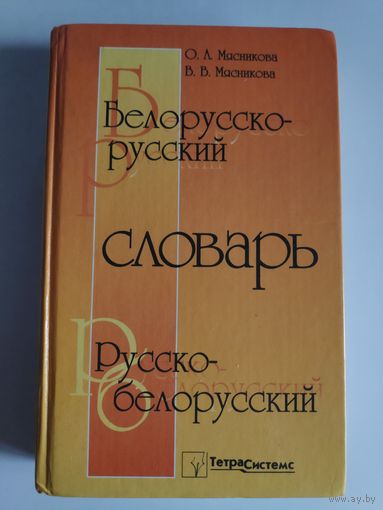 Белорусско-русский и русско-белорусский словарь : 42 000 слов.