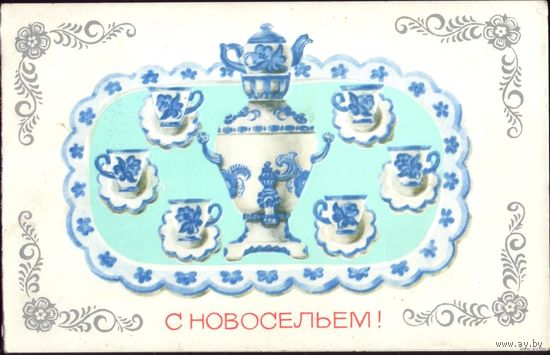 С новосельем! В.Скрябин 1983 год