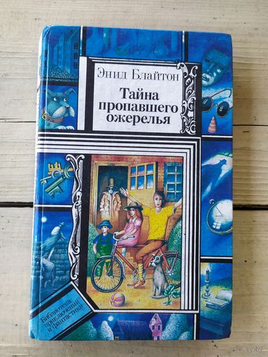 Энид Блайтон Тайна пропавшего ожерелья // Серия: Библиотека Приключений и фантастики\046