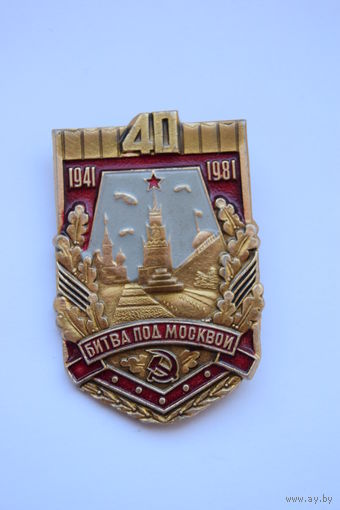 Знак. Значок. "40 лет битвы под Москвой 1941-1981". Ретро СССР.