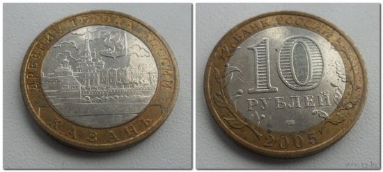 10 руб Россия Казань, 2005 год, СПМД