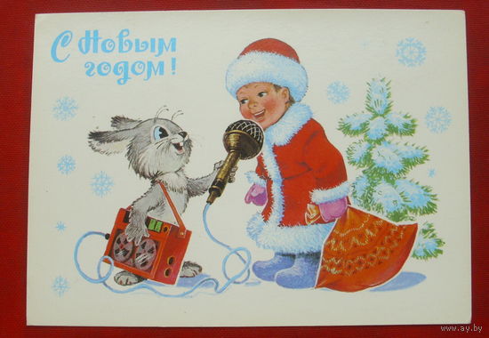 С новым годом! Чистая. 1982 года. Зарубин. #47.