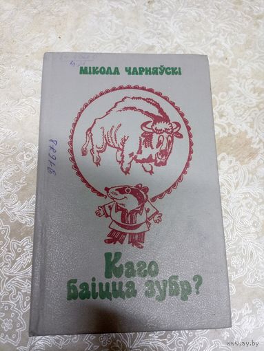 М.Чарняускi"Каго баiцца зубр?"\052