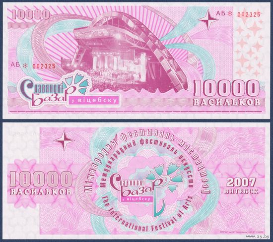 Беларусь, Славянский Базар в Витебске, 10000 васильков 2007 г., UNC