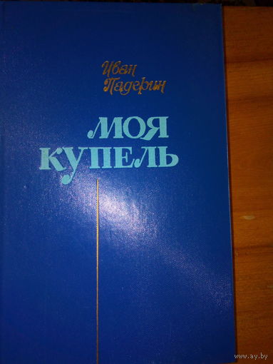 ПАДЕРИН МОЯ КУПЕЛЬ