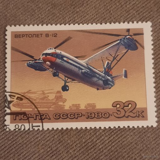 СССР 1980. Вертолет В-12. Марка из серии
