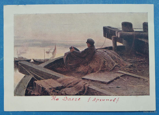Архипов И. На Волге. 1951 г. Чистая.