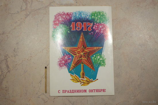 Открытка, 1985 г.