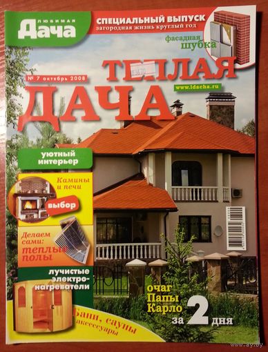 Журнал Любимая дача 2008-10
