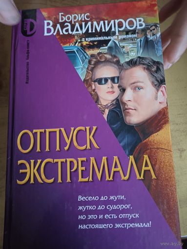 Отпуск  экстремала