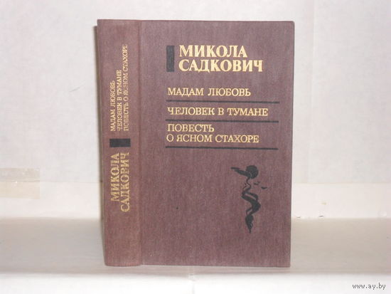 Садкович Микола. Мадам Любовь. Человек в тумане. Повесть о Ясном Стахоре. Роман и повести.