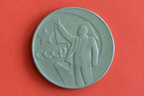 СССР 1 рубль 1967 с 1 руб