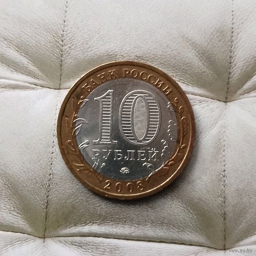 10 рублей 2008 года Российская Федерация. Приозерск (ММД).