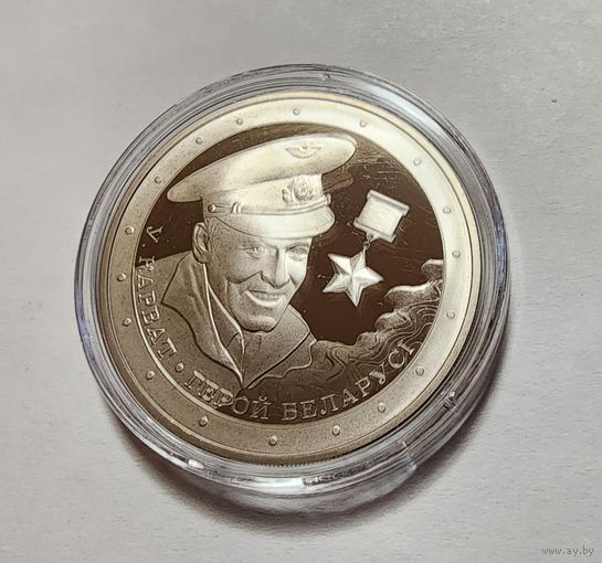 1 Рубль 2021 Беларусь Владимир Карват. Герой Беларуси