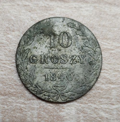 10 грошей 1840. Сохран.