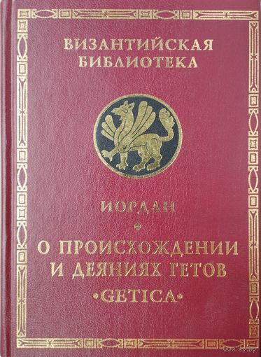 Иордан "О происхождении и деяниях гетов "GETICA" серия "Византийская Библиотека"