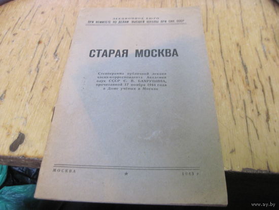 Старая Москва. Стенограмма публичной лекции С.В. Бахрушина, 1945 г. с рубля!