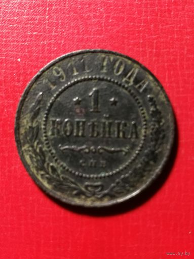 1 копейка 1911 год.