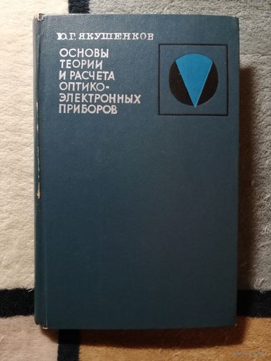 Ю. Г. Якушенков, Основы теории и расчёта ОЭП
