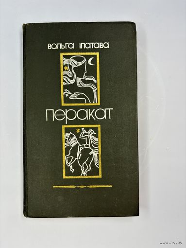 Перакат Ольга Ипатава на белорусском языке