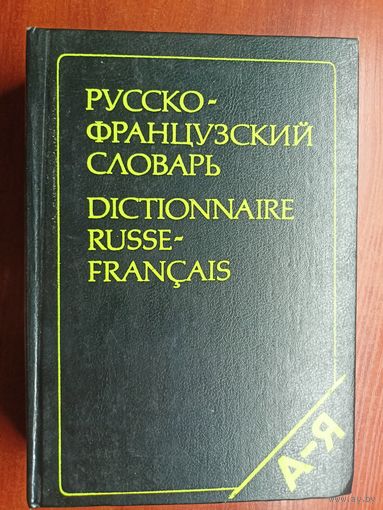 Лев Щерба, Маргарита Матусевич "Русско-Французский словарь. Более 50000 слов"