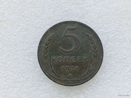5 копеек 1924