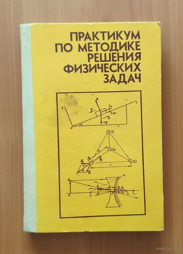 Практикум по методике решения физических задач