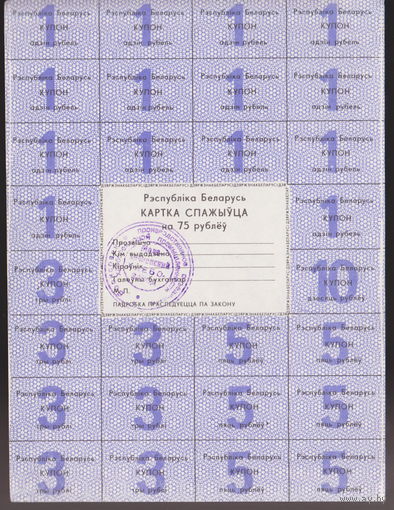 Картка спажыўца (потребителя) купоны / талоны 1992 г. 75 рублей лот 1