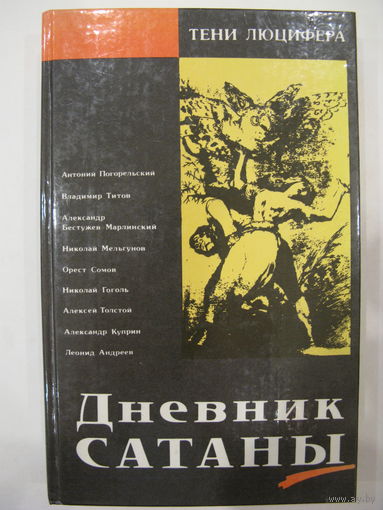 Дневник сатаны.