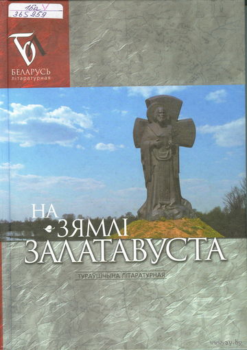 На зямлі Залатавуста : Тураўшчына літаратурная: проза, паэзія, публіцыстыка : зборнік. - Мінск, 2004. - 302, [1] с., [8] л. каляр. iл.
