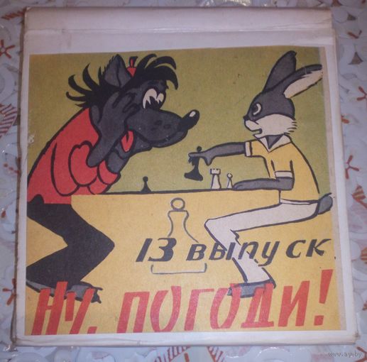 Ну,погоди!(выпуск 13).Цветная фильмокопия.8мм.