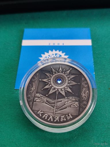 20 рублей Коляды 2004 г